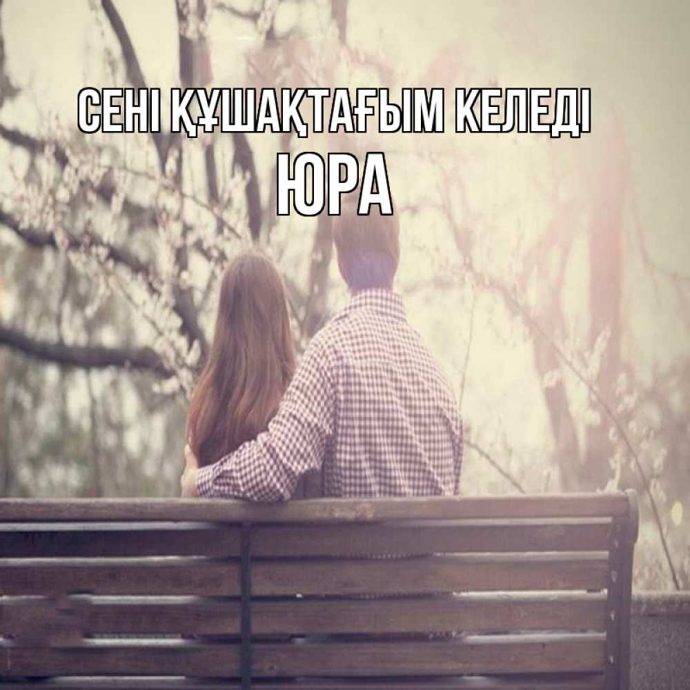 Күн сайын ашық хат с именем, Юра сені құшақтағым келеді цветут деревья весна Онлайн тегін жүктеп алу тілектері бар керемет карта 