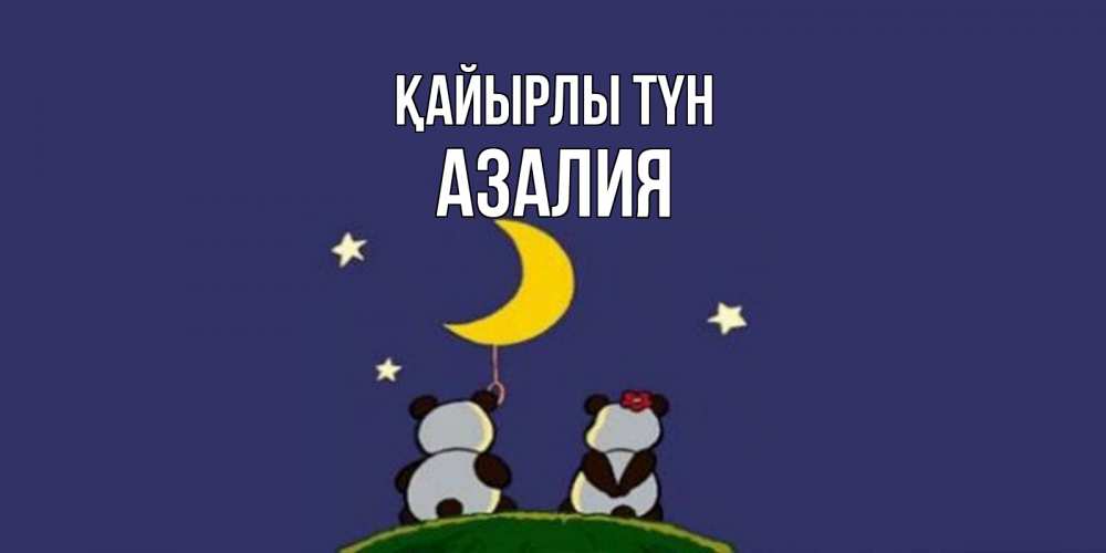 Күн сайын ашық хат с именем, Азалия Қайырлы түн открытка с пожеланиями хорошо выспаться Онлайн тегін жүктеп алу тілектері бар керемет карта 