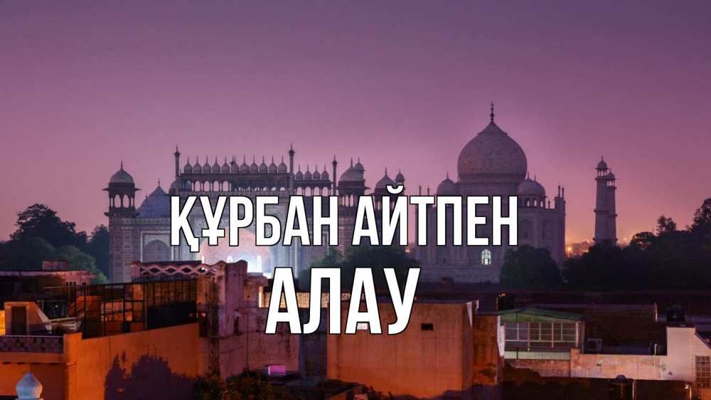 Күн сайын ашық хат с именем, Алау Құрбан айтпен мечеть Онлайн тегін жүктеп алу тілектері бар керемет карта 