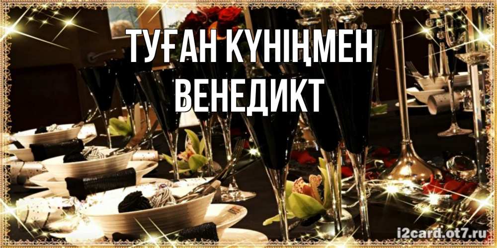 Күн сайын ашық хат с именем, Венедикт Туған күніңмен пожелания на день рождения с столом полным еды Онлайн тегін жүктеп алу тілектері бар керемет карта 