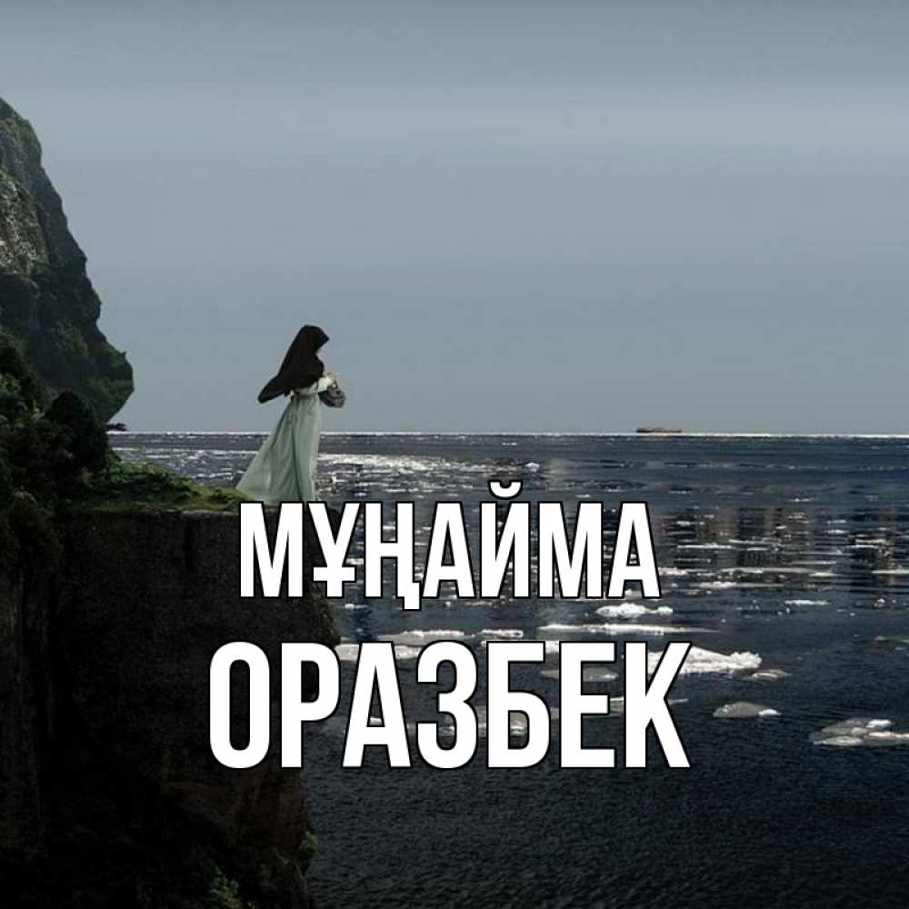 Күн сайын ашық хат с именем, ОРАЗБЕК Мұңайма весна лед тает Онлайн тегін жүктеп алу тілектері бар керемет карта 