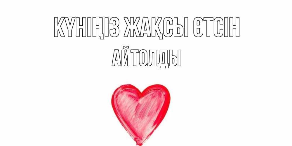 Күн сайын ашық хат с именем, АЙТОЛДЫ Күніңіз жақсы өтсін прекрасного дня любимой Онлайн тегін жүктеп алу тілектері бар керемет карта 
