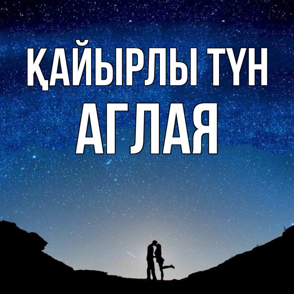 Күн сайын ашық хат с именем, Аглая Қайырлы түн звездное небо и люди Онлайн тегін жүктеп алу тілектері бар керемет карта 