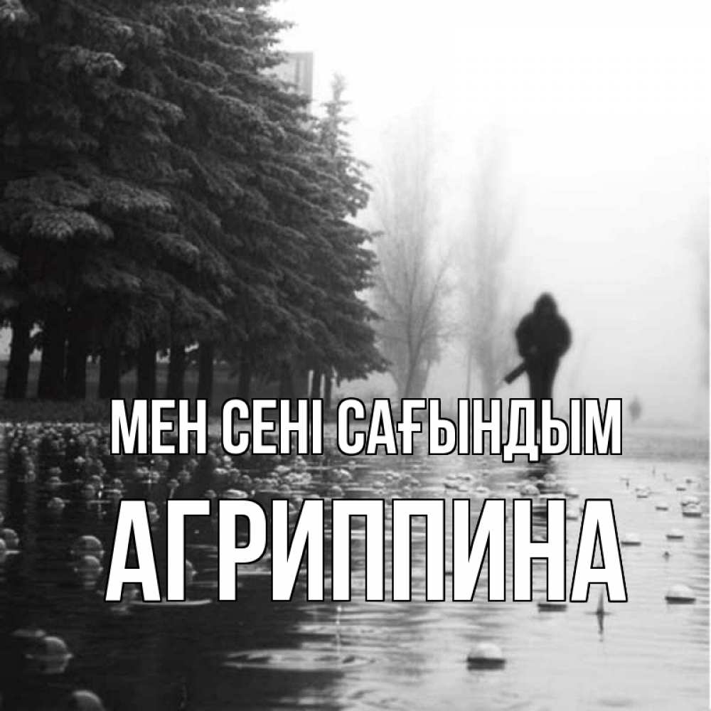 Күн сайын ашық хат с именем, Агриппина Мен сені сағындым приходи Онлайн тегін жүктеп алу тілектері бар керемет карта 