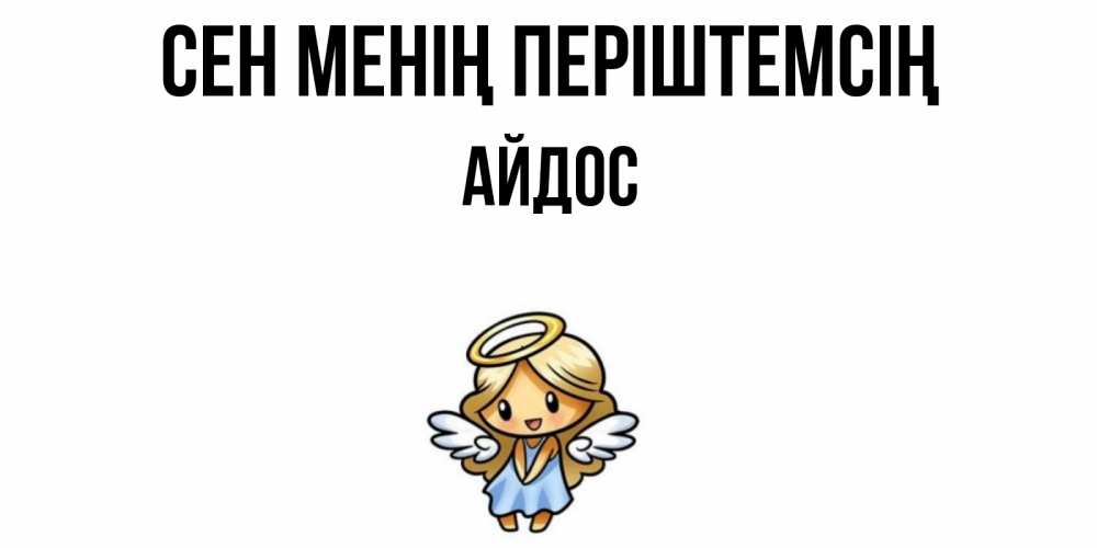 Күн сайын ашық хат с именем, Айдос Сен менің періштемсің ангел Онлайн тегін жүктеп алу тілектері бар керемет карта 