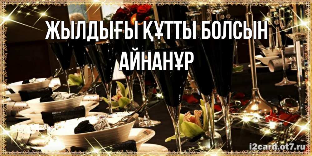Күн сайын ашық хат с именем, Айнанұр Жылдығы құтты болсын пожелания на день рождения с столом полным еды Онлайн тегін жүктеп алу тілектері бар керемет карта 