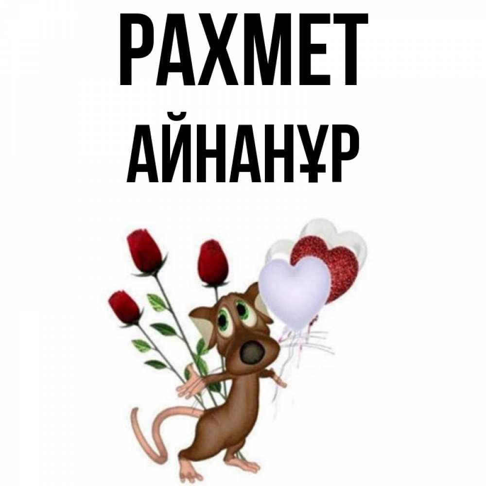 Күн сайын ашық хат с именем, Айнанұр рахмет песик с шариками в форме сердец Онлайн тегін жүктеп алу тілектері бар керемет карта 