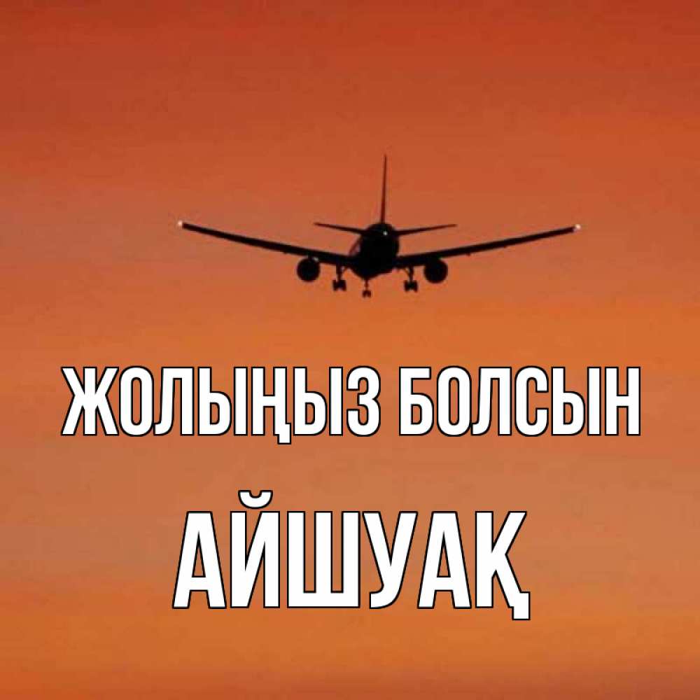 Күн сайын ашық хат с именем, Айшуақ Жолыңыз болсын силуэт самолета Онлайн тегін жүктеп алу тілектері бар керемет карта 