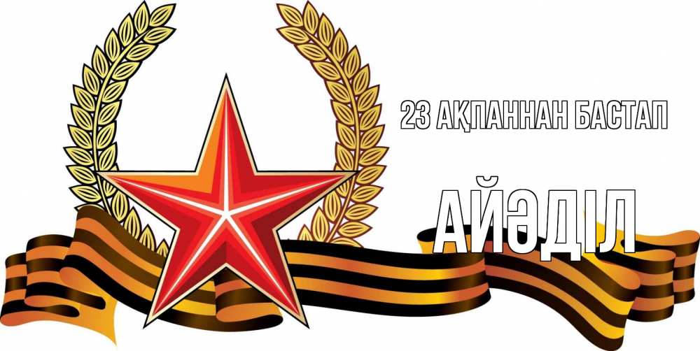 Күн сайын ашық хат с именем, Айәділ 23 ақпаннан бастап 23 февраля Онлайн тегін жүктеп алу тілектері бар керемет карта 