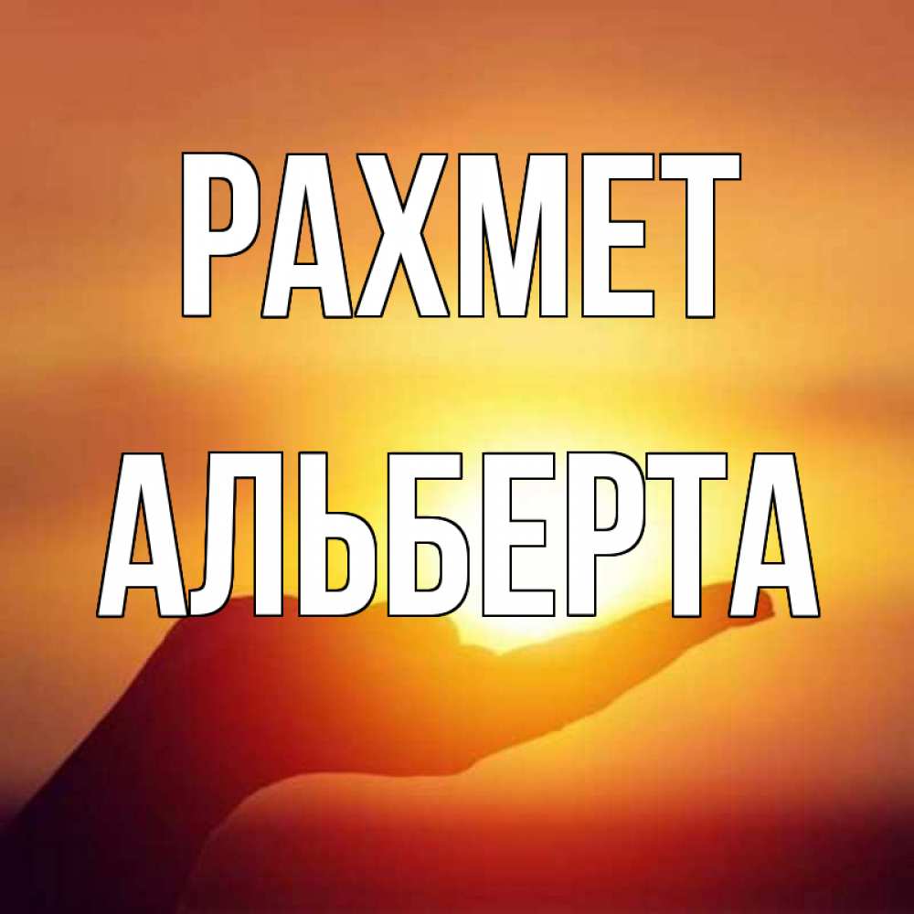 Күн сайын ашық хат с именем, Альберта рахмет закат Онлайн тегін жүктеп алу тілектері бар керемет карта 