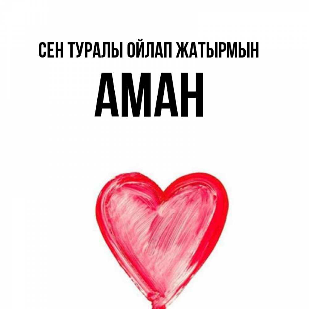 Күн сайын ашық хат с именем, Аман Сен туралы ойлап жатырмын для влюбленных Онлайн тегін жүктеп алу тілектері бар керемет карта 