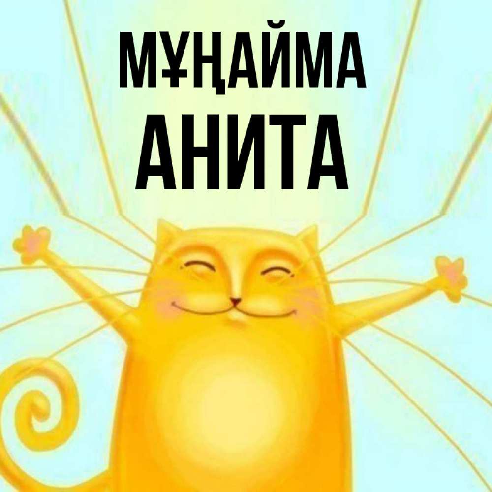 Күн сайын ашық хат с именем, Анита Мұңайма обнимашки усатые Онлайн тегін жүктеп алу тілектері бар керемет карта 