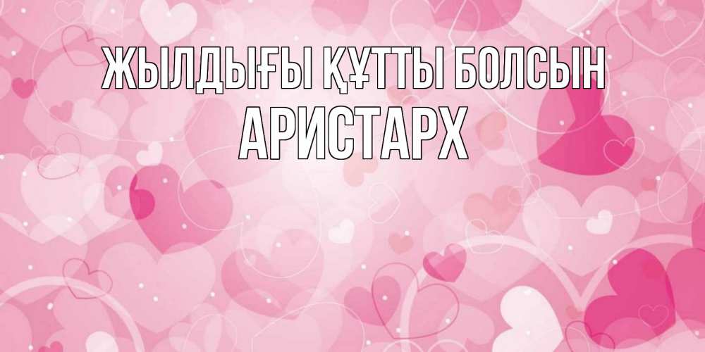 Күн сайын ашық хат с именем, Аристарх Жылдығы құтты болсын абстрактные узоры и сердечки Онлайн тегін жүктеп алу тілектері бар керемет карта 