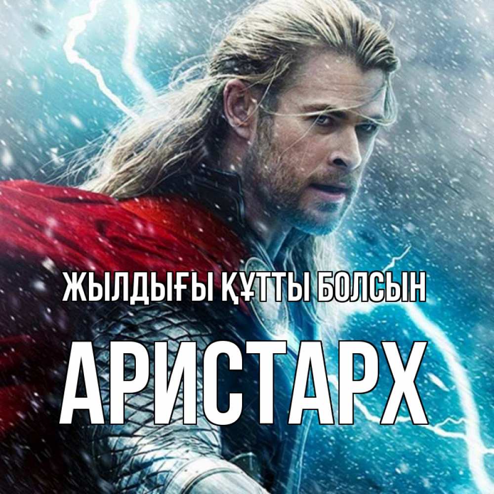 Күн сайын ашық хат с именем, Аристарх Жылдығы құтты болсын марвел боги Онлайн тегін жүктеп алу тілектері бар керемет карта 