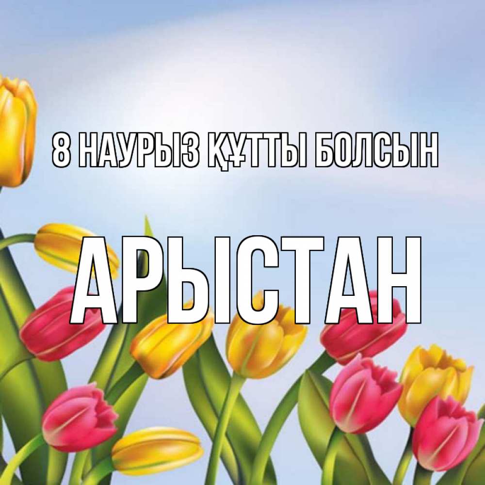 Күн сайын ашық хат с именем, Арыстан 8 наурыз құтты болсын международный женский день Онлайн тегін жүктеп алу тілектері бар керемет карта 