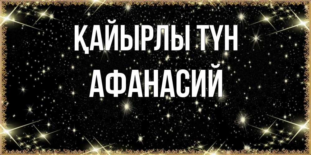 Күн сайын ашық хат с именем, Афанасий Қайырлы түн засыпаем под звездами Онлайн тегін жүктеп алу тілектері бар керемет карта 