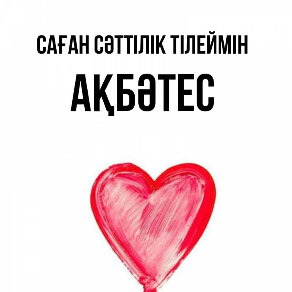 Күн сайын ашық хат с именем, АҚБӘТЕС Саған сәттілік тілеймін рисунок маркером Онлайн тегін жүктеп алу тілектері бар керемет карта 