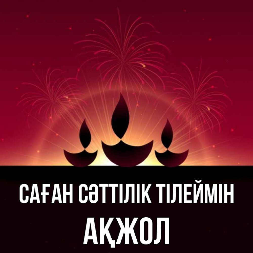 Күн сайын ашық хат с именем, Ақжол Саған сәттілік тілеймін праздник Онлайн тегін жүктеп алу тілектері бар керемет карта 