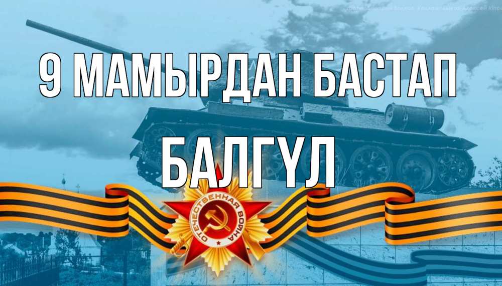 Күн сайын ашық хат с именем, БАЛГҮЛ 9 мамырдан бастап 9 мая Онлайн тегін жүктеп алу тілектері бар керемет карта 
