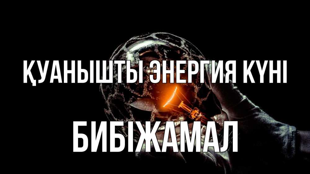 Күн сайын ашық хат с именем, БИБІЖАМАЛ Қуанышты энергия күні лампа Онлайн тегін жүктеп алу тілектері бар керемет карта 