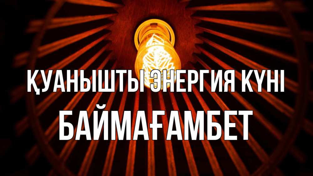 Күн сайын ашық хат с именем, Баймағамбет Қуанышты энергия күні лампа Онлайн тегін жүктеп алу тілектері бар керемет карта 