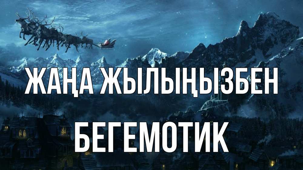 Күн сайын ашық хат с именем, Бегемотик Жаңа жылыңызбен дед мороз олени Онлайн тегін жүктеп алу тілектері бар керемет карта 