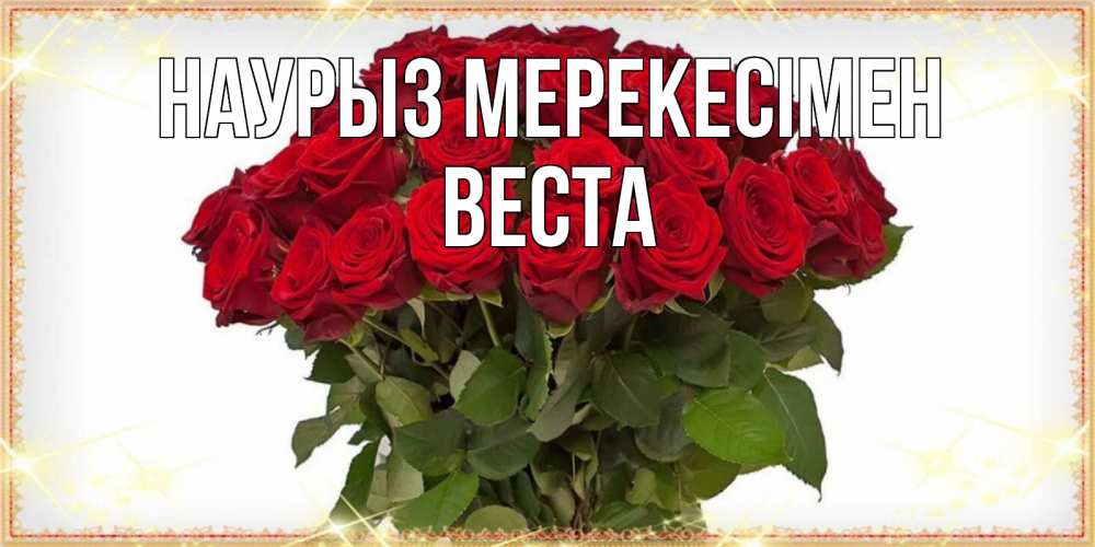 Күн сайын ашық хат с именем, Веста Наурыз мерекесімен поздравляю с праздник весны наурыз Онлайн тегін жүктеп алу тілектері бар керемет карта 