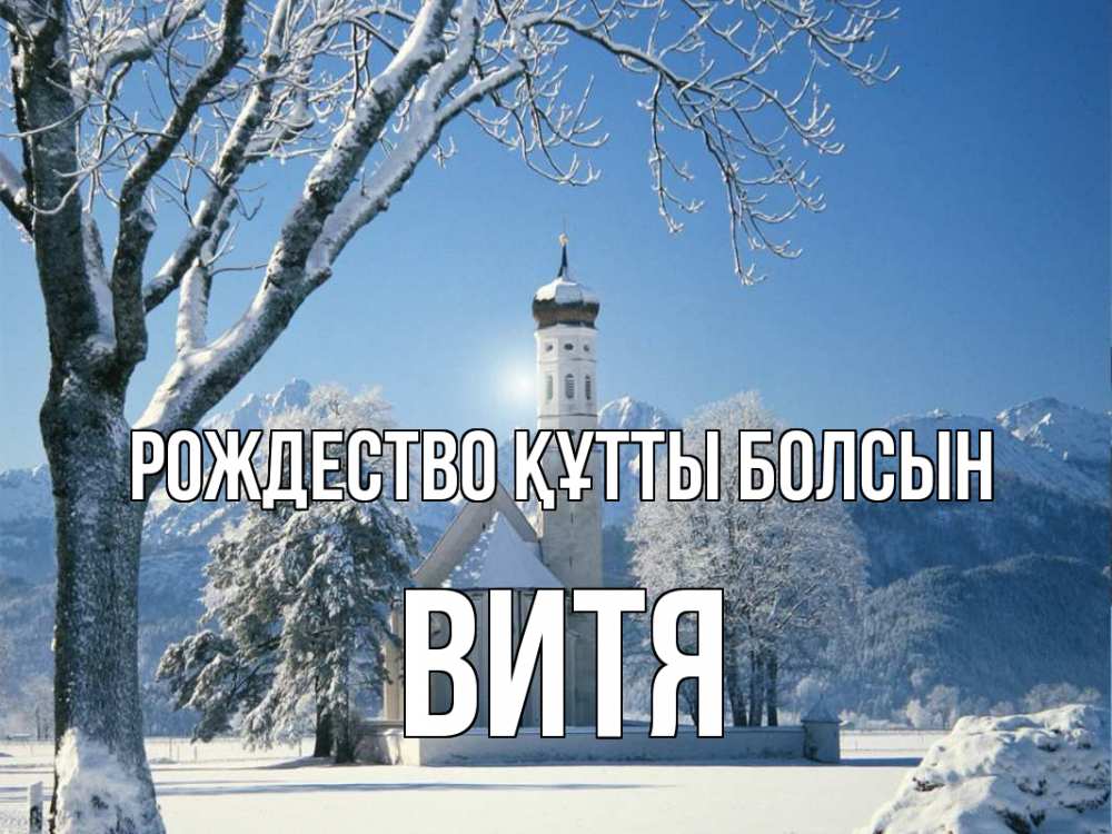 Күн сайын ашық хат с именем, Витя Рождество құтты болсын зима, храм, костел Онлайн тегін жүктеп алу тілектері бар керемет карта 