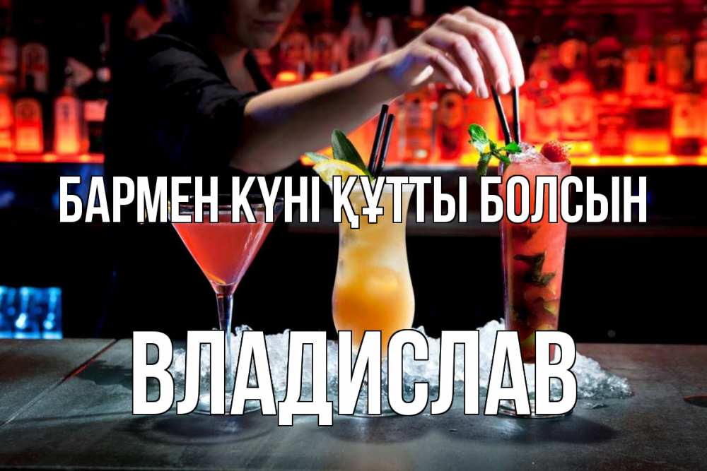 Күн сайын ашық хат с именем, Владислав бармен күні құтты болсын с днем бармена 1 Онлайн тегін жүктеп алу тілектері бар керемет карта 