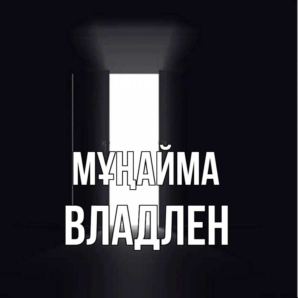 Күн сайын ашық хат с именем, Владлен Мұңайма открытая дверь Онлайн тегін жүктеп алу тілектері бар керемет карта 