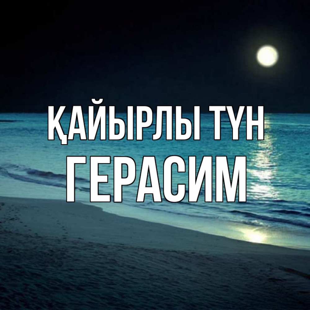 Күн сайын ашық хат с именем, Герасим Қайырлы түн нежное море ночью Онлайн тегін жүктеп алу тілектері бар керемет карта 