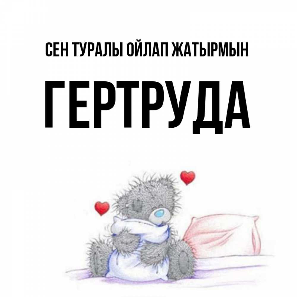 Күн сайын ашық хат с именем, Гертруда Сен туралы ойлап жатырмын мишка на кровати Онлайн тегін жүктеп алу тілектері бар керемет карта 