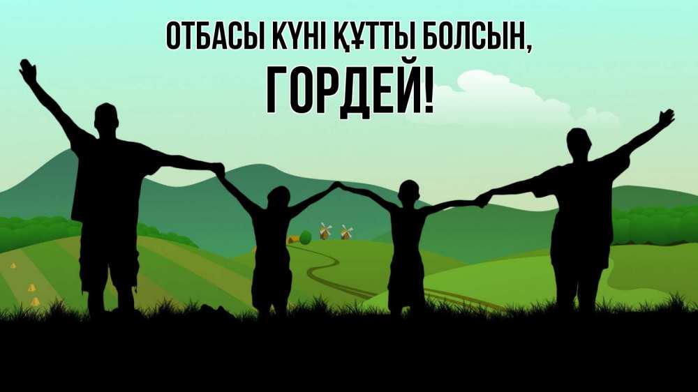 Күн сайын ашық хат с именем, Гордей отбасы күні құтты болсын с днем семьи Онлайн тегін жүктеп алу тілектері бар керемет карта 