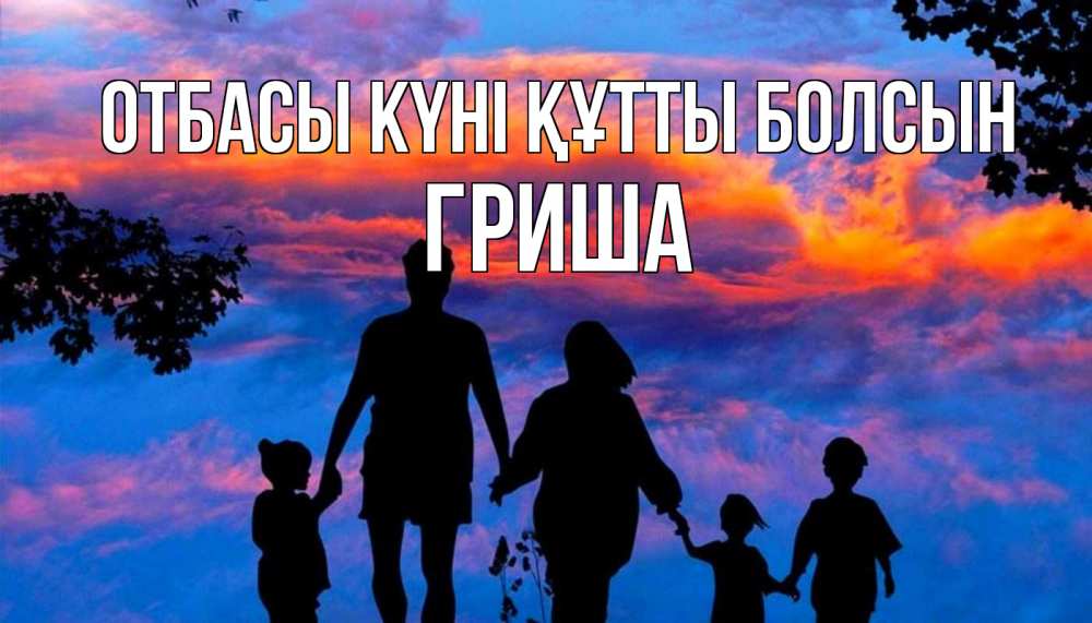 Күн сайын ашық хат с именем, Гриша отбасы күні құтты болсын семья Онлайн тегін жүктеп алу тілектері бар керемет карта 