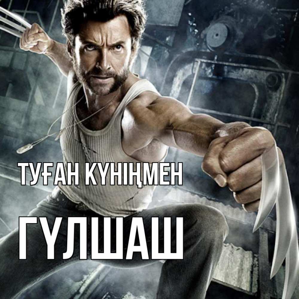 Күн сайын ашық хат с именем, ГҮЛШАШ Туған күніңмен супергерой в ярости Онлайн тегін жүктеп алу тілектері бар керемет карта 