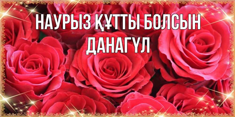 Күн сайын ашық хат с именем, ДАНАГҮЛ Наурыз құтты болсын открытки на наурыз Онлайн тегін жүктеп алу тілектері бар керемет карта 