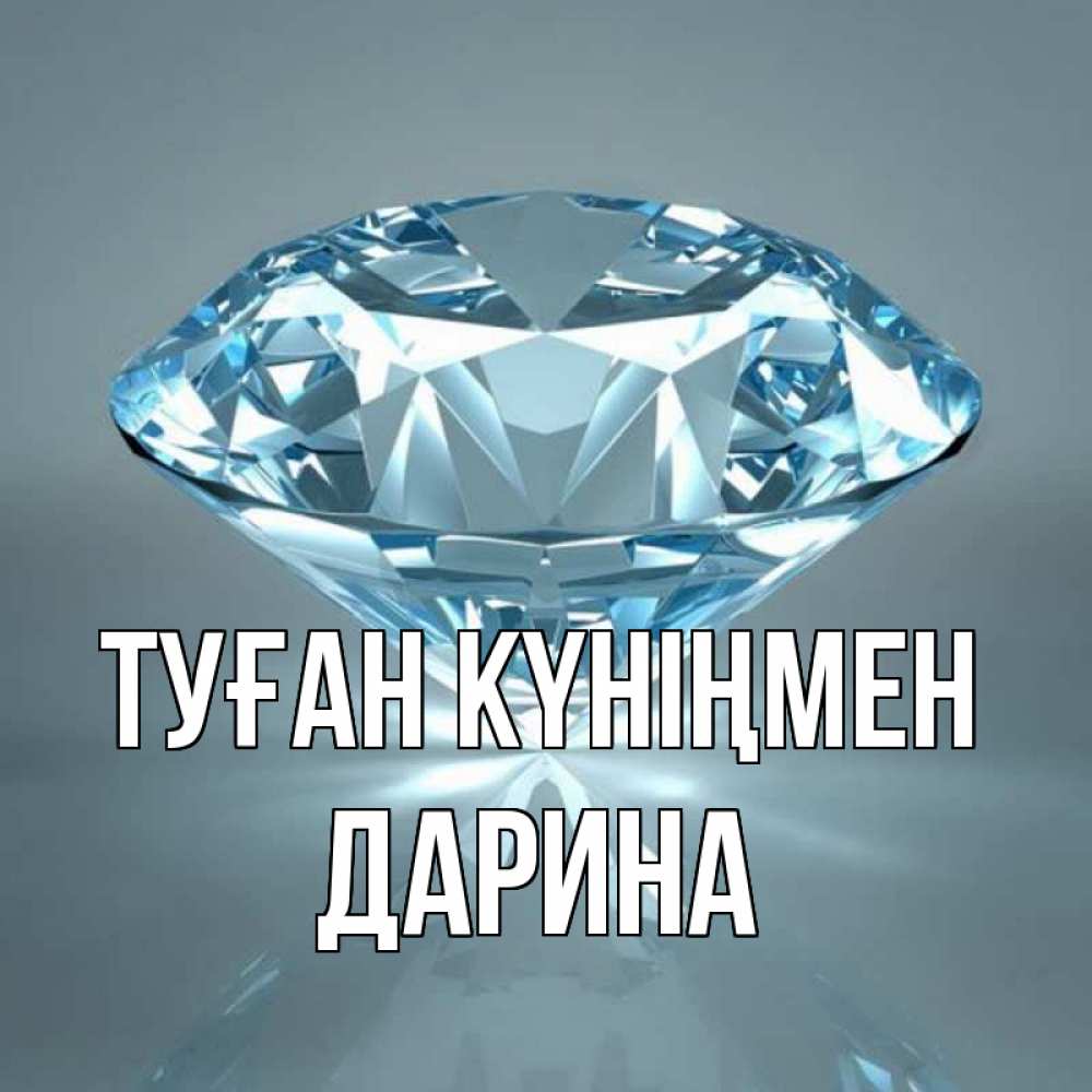 Күн сайын ашық хат с именем, Дарина Туған күніңмен с бриллиантом голубого цвета Онлайн тегін жүктеп алу тілектері бар керемет карта 