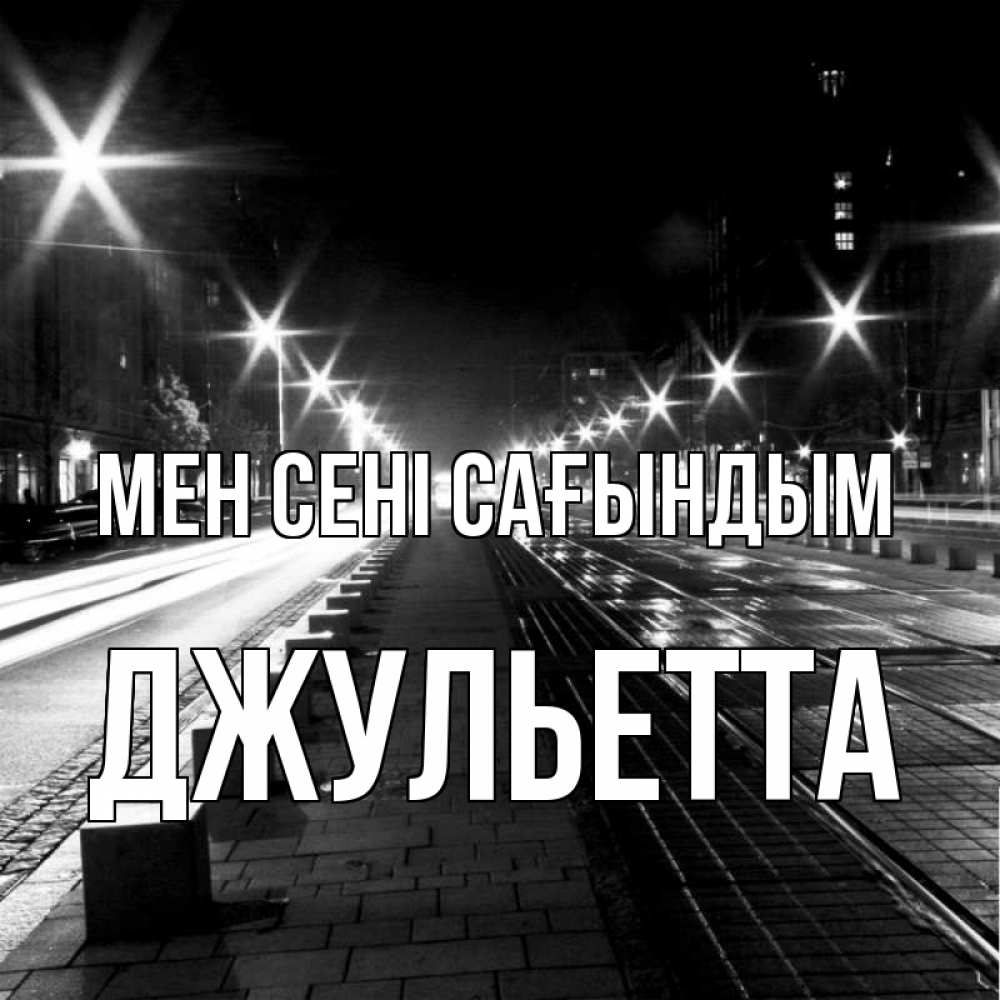 Күн сайын ашық хат с именем, Джульетта Мен сені сағындым проспект Онлайн тегін жүктеп алу тілектері бар керемет карта 