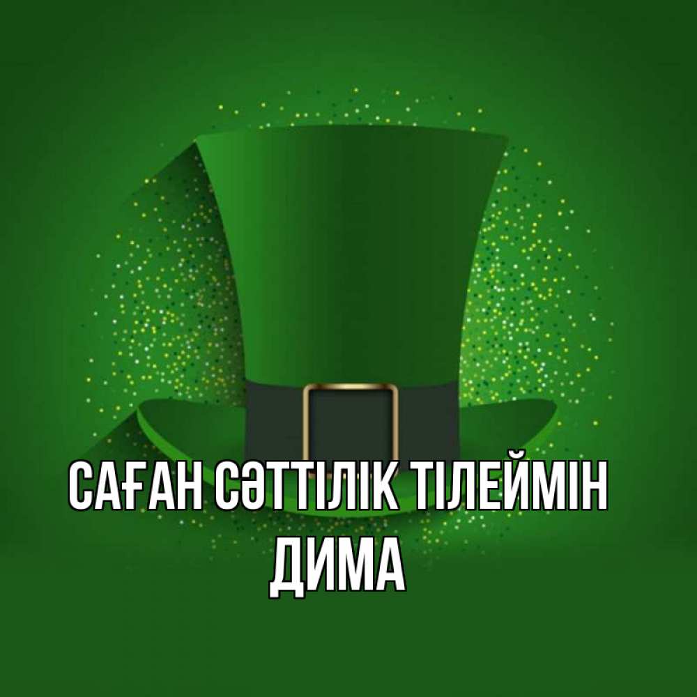 Күн сайын ашық хат с именем, Дима Саған сәттілік тілеймін фокусник Онлайн тегін жүктеп алу тілектері бар керемет карта 