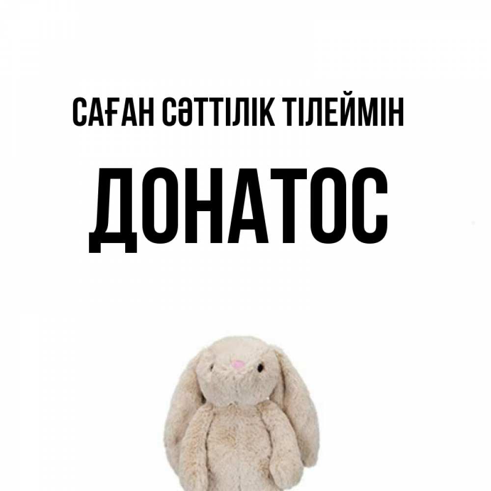 Күн сайын ашық хат с именем, Донатос Саған сәттілік тілеймін сайт создаватель открыток Онлайн тегін жүктеп алу тілектері бар керемет карта 