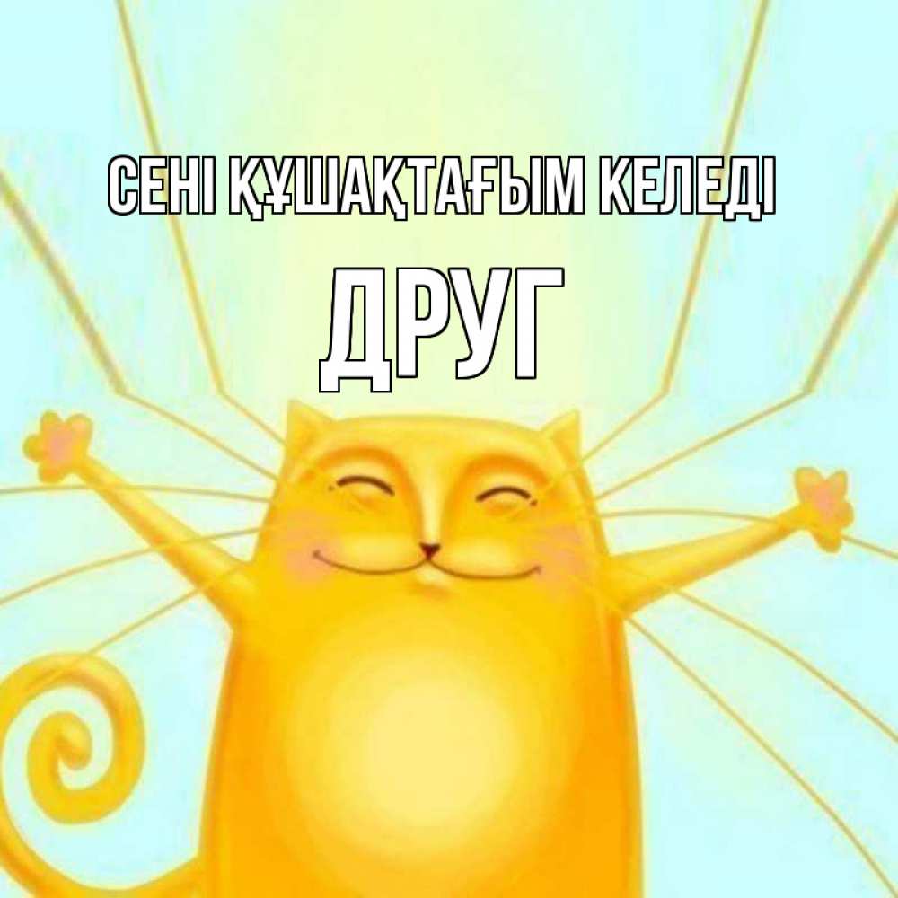 Күн сайын ашық хат с именем, Друг сені құшақтағым келеді солнечный обнимашечный кот Онлайн тегін жүктеп алу тілектері бар керемет карта 
