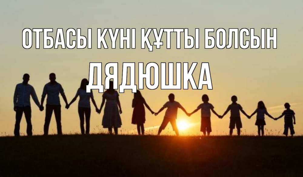 Күн сайын ашық хат с именем, Дядюшка отбасы күні құтты болсын дети, родители Онлайн тегін жүктеп алу тілектері бар керемет карта 