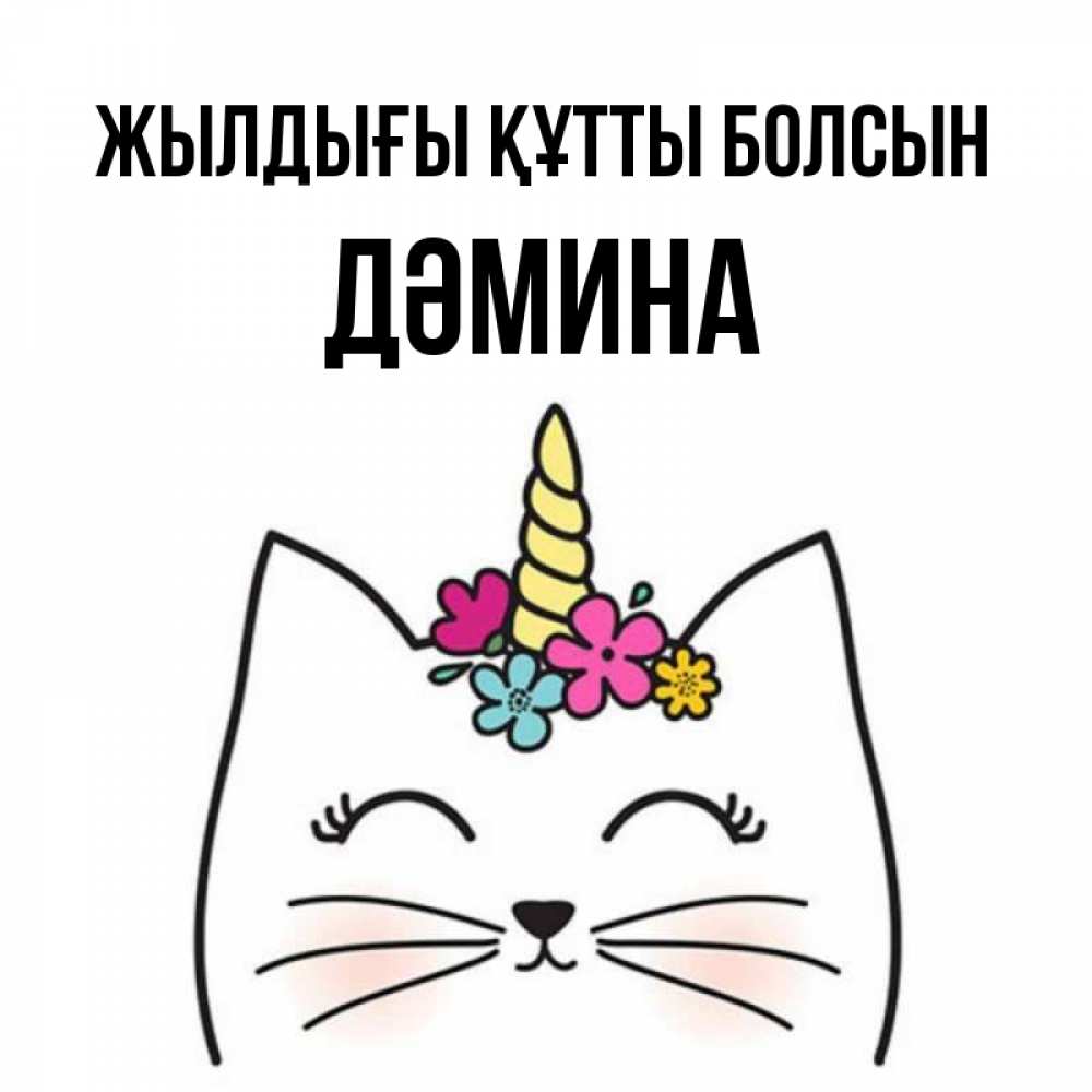 Күн сайын ашық хат с именем, ДӘМИНА Жылдығы құтты болсын милый кот с одним рожком Онлайн тегін жүктеп алу тілектері бар керемет карта 