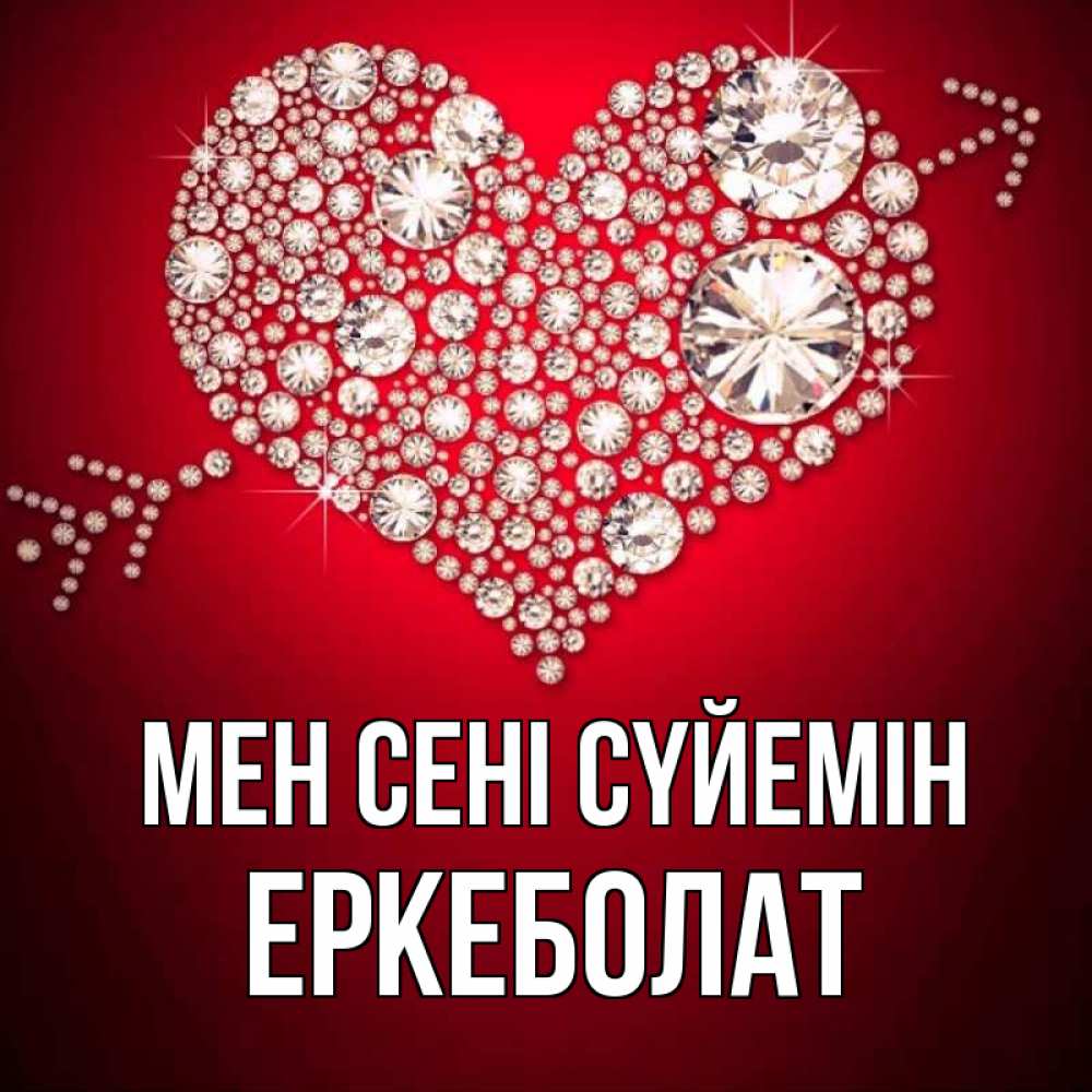 Күн сайын ашық хат с именем, Еркеболат Мен сені сүйемін стрела купидона Онлайн тегін жүктеп алу тілектері бар керемет карта 