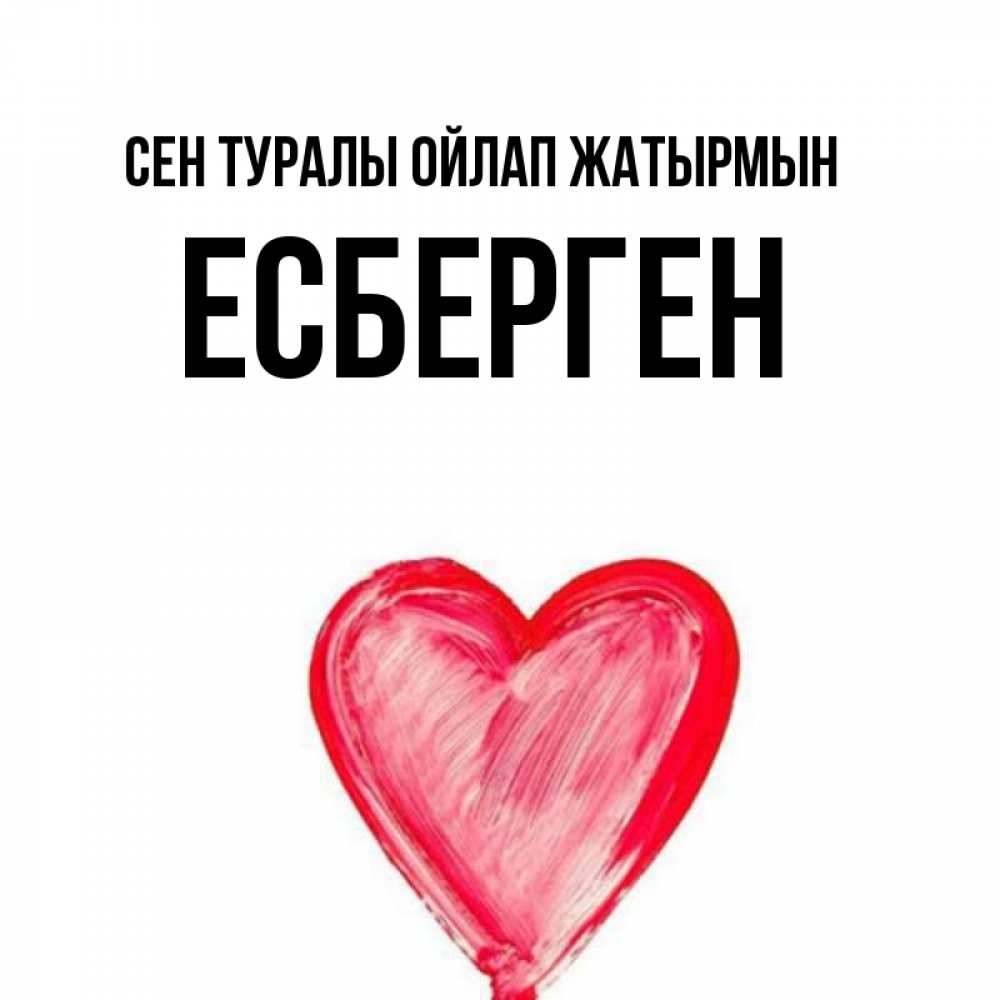 Күн сайын ашық хат с именем, Есберген Сен туралы ойлап жатырмын для влюбленных Онлайн тегін жүктеп алу тілектері бар керемет карта 