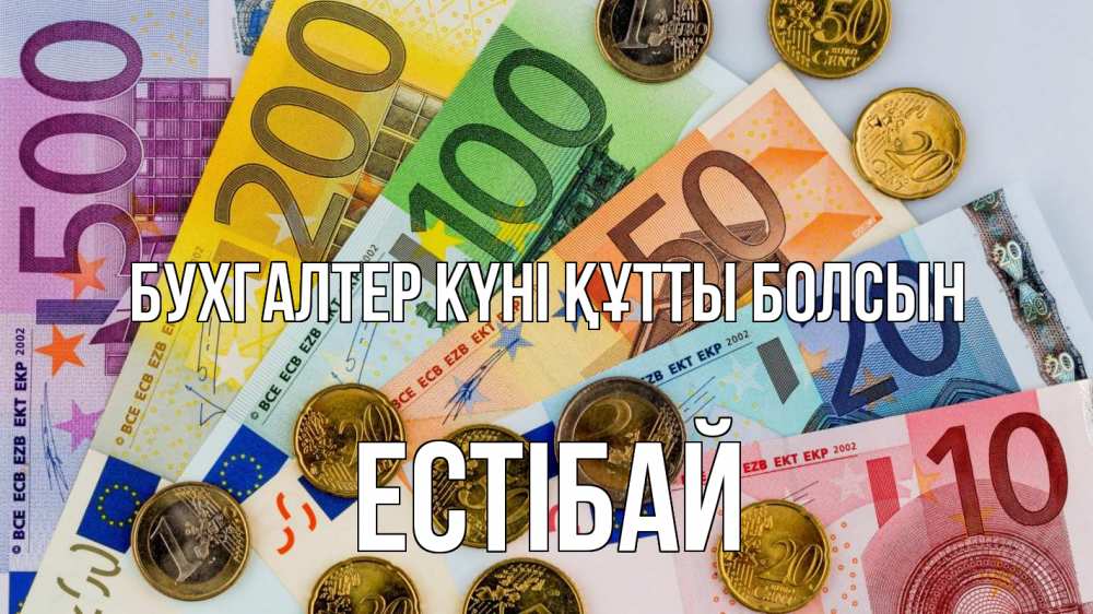 Күн сайын ашық хат с именем, Естібай бухгалтер күні құтты болсын с днем бухгалтера Онлайн тегін жүктеп алу тілектері бар керемет карта 