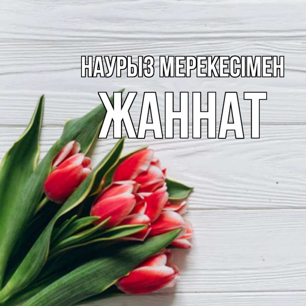 Күн сайын ашық хат с именем, ЖАННАТ Наурыз мерекесімен весна 2 Онлайн тегін жүктеп алу тілектері бар керемет карта 