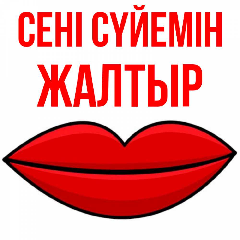 Күн сайын ашық хат с именем, Жалтыр Сені сүйемін губы векторные Онлайн тегін жүктеп алу тілектері бар керемет карта 