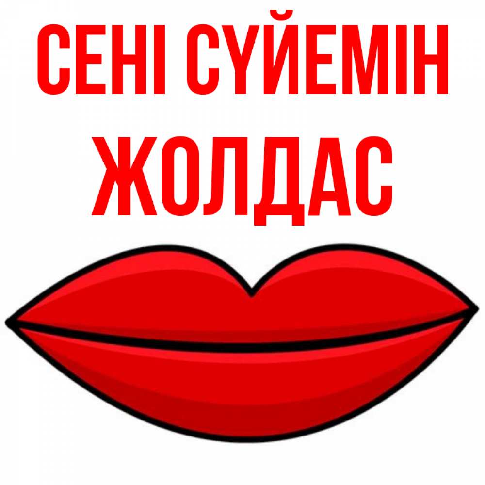 Күн сайын ашық хат с именем, Жолдас Сені сүйемін губы векторные Онлайн тегін жүктеп алу тілектері бар керемет карта 