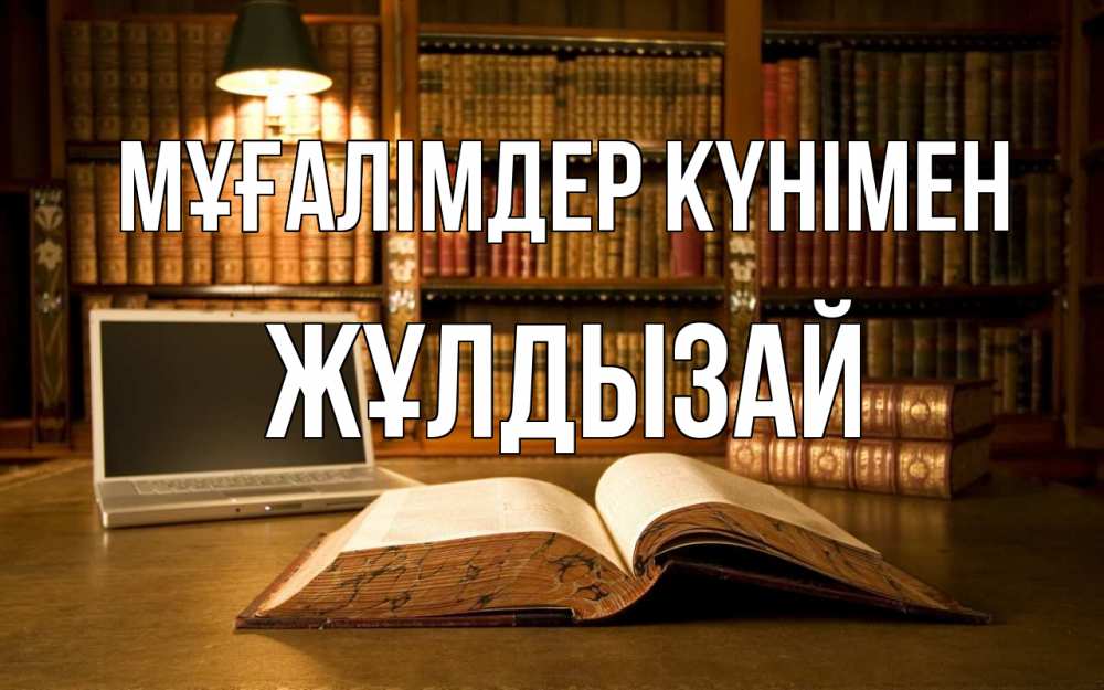 Күн сайын ашық хат с именем, ЖҰЛДЫЗАЙ Мұғалімдер күнімен с днем учителя Онлайн тегін жүктеп алу тілектері бар керемет карта 